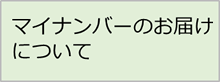 マイナンバーのお届けについて