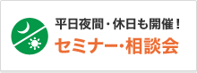 セミナー・相談会