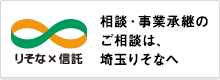 相続・事業承継の相談は、埼玉りそなへ