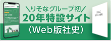 りそなグループ20年特設サト