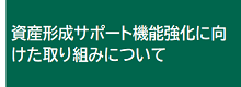 資産形成サポート機能強化に向けた取り組み