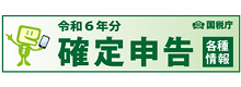 国税庁確定申告特集