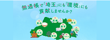 無通帳で「埼玉」にも「環境」にも貢献しませんか？