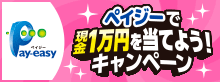「Pay-easyで現金１万円を当てよう！」キャンペーン