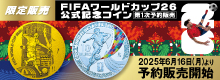 「FIFAワールドカップ26公式記念コイン＜第1次予約販売＞」の取扱開始
