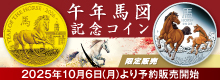 午年馬図（干支）記念コイン