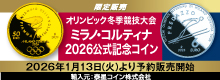 ミラノコルティナ2026公式記念コイン