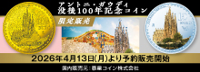 アントニ・ガウディ没後100年記念コイン 限定販売 2026年4月13日(月)より予約販売開始