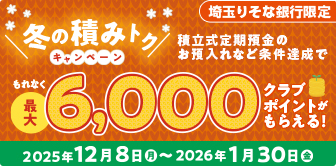 冬の積みトクCP