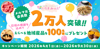 咲メルマガ２万人CP