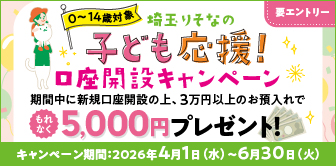 子供口座キャンペーン