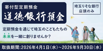 道徳預金