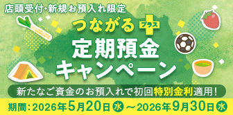 つながるプラス定期預金
