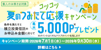 夏のつみたてCP