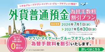 外貨普通預金為替手数料割引