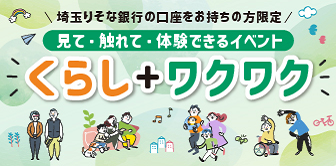 くらし+ワクワクイベント