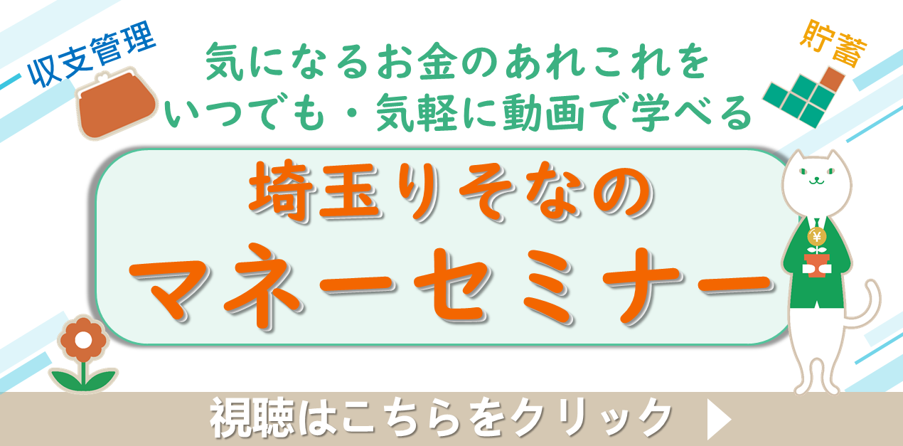 埼玉りそなのマネーセミナー