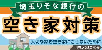 埼玉りそな銀行の空き家対策