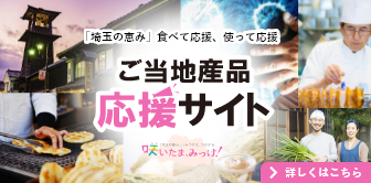 「埼玉の恵み」食べて応援、使って応援　ご当地産品応援サイト