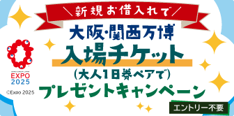 大阪・関西万博入場チケットプレゼントキャンペーン