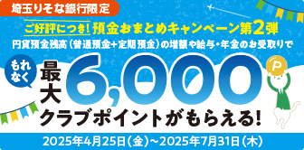預金おまとめキャンペーン第2弾