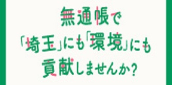 無通帳で寄贈