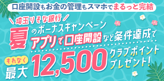 夏のボーナスキャンペーン