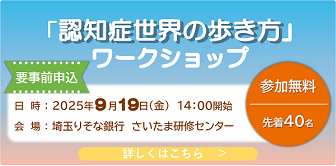 「認知症世界の歩き方」ワークショップ