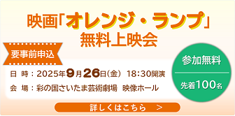 映画「オレンジ・ランプ」無料上映会