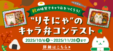 りそにゃのキャラ弁コンテスト