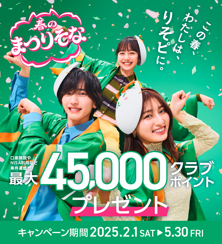 春のまつりそな！最大45,000クラブポイントプレゼント！キャンペーン期間2025.2.1 STA～5.30 FRI