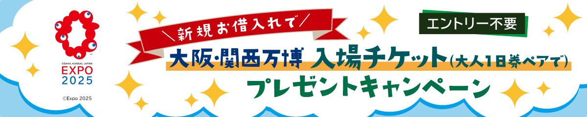 新規お借入れで、大阪・関西万博入場チケット(大人1日券ペアで)プレゼントキャンペーン
