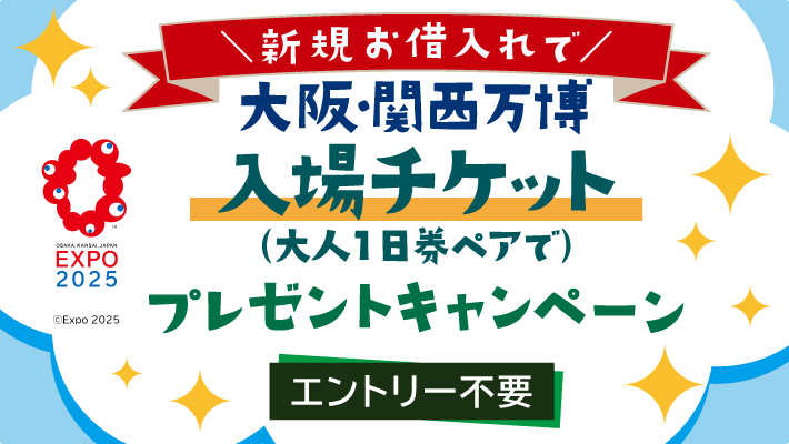 新規お借入れで、大阪・関西万博入場チケット(大人1日券ペアで)プレゼントキャンペーン