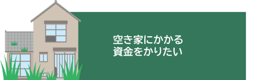 空き家にかかる賃金をかりたい