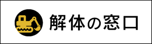 【ロゴ】解体の窓口