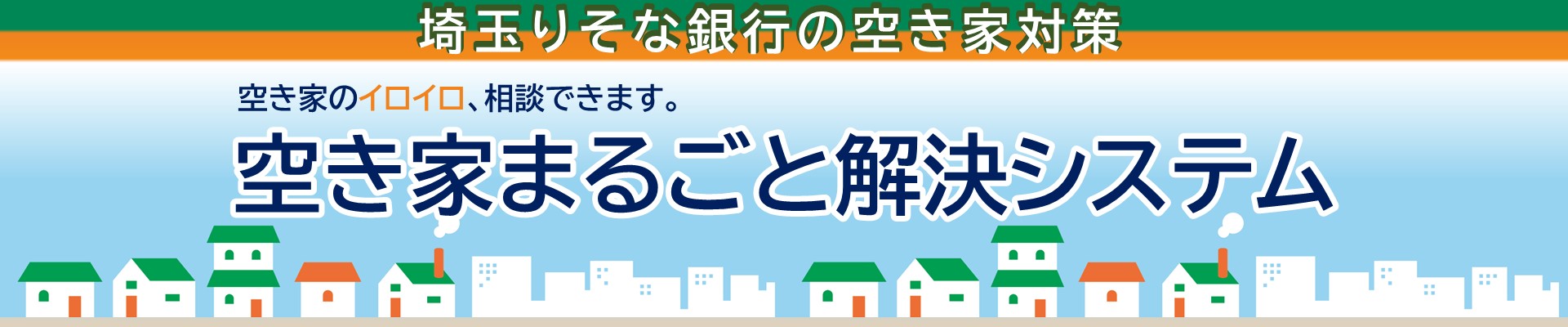 ～埼玉りそな銀行の空き家対策～　空き家のイロイロ相談できます。「空き家まるごと解決システム」