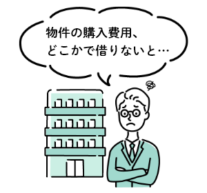 物件の購入費用を借りたい