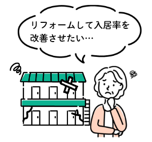 リフォームして入居率を改善させたい