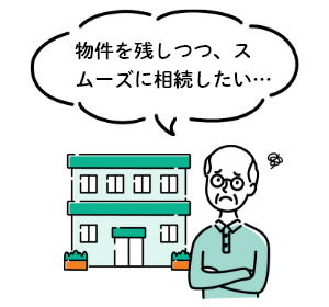 物件を残しつつ、スムーズに相続したい