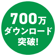 700万ダウンロード突破!