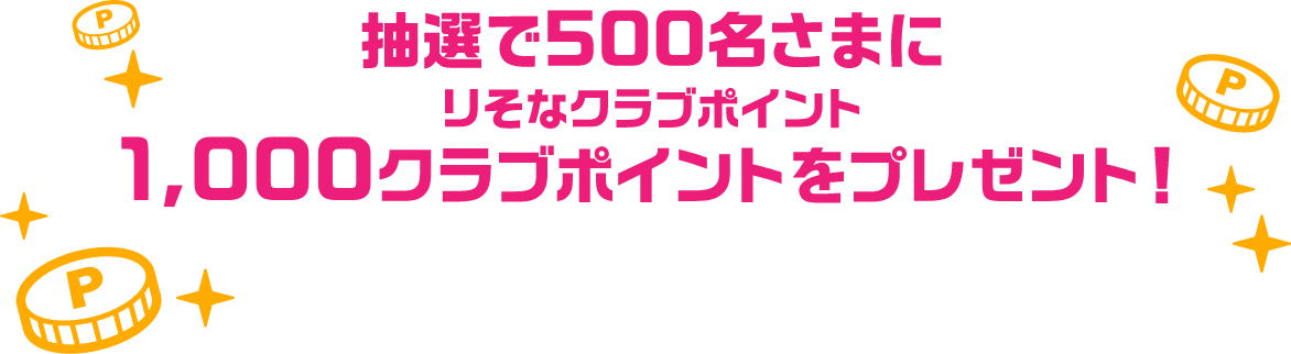 抽選で500名さまにりそなクラブポイント1,000クラブポイントをプレゼント！