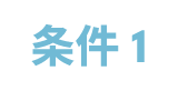 条件1