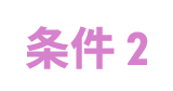 条件2