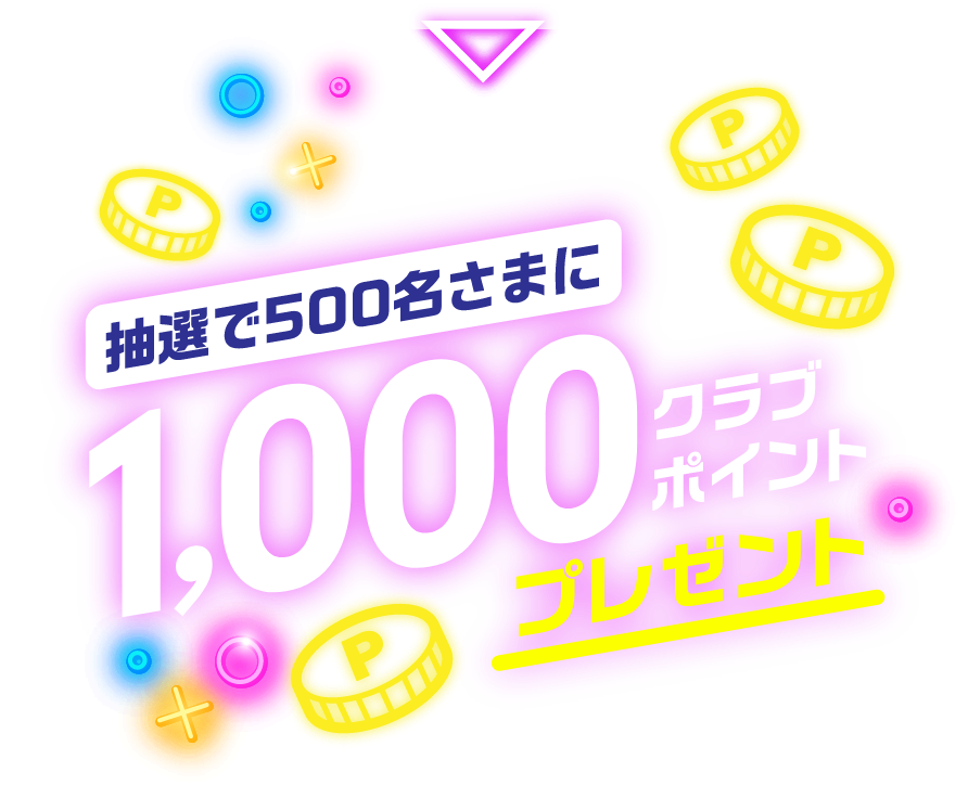 抽選で500名さまに1,000クラブポイントプレゼント