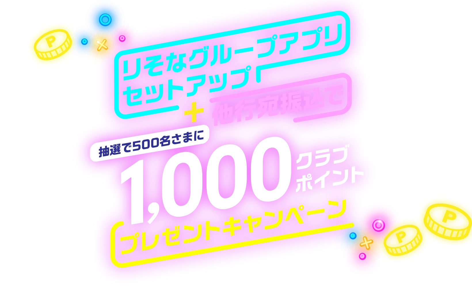 りそなグループアプリセットアップ+他行宛振込で 抽選で500名さまに1,000クラブポイントプレゼントキャンペーン