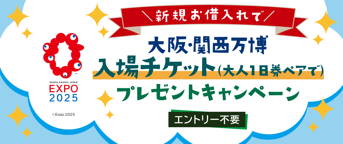 大阪・関西万博入場チケットプレゼントキャンペーン