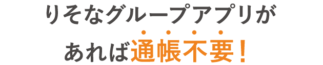 りそなグループアプリがあれば通帳不要!