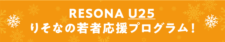 RESONA U25 りそなの若者応援プログラム
