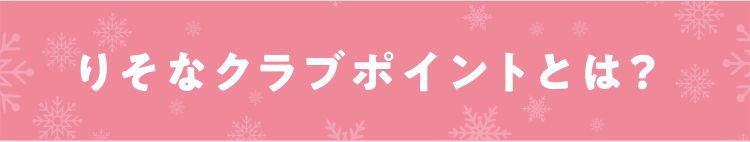 りそなクラブポイントとは?