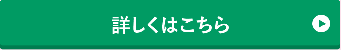 詳しくはこちら
